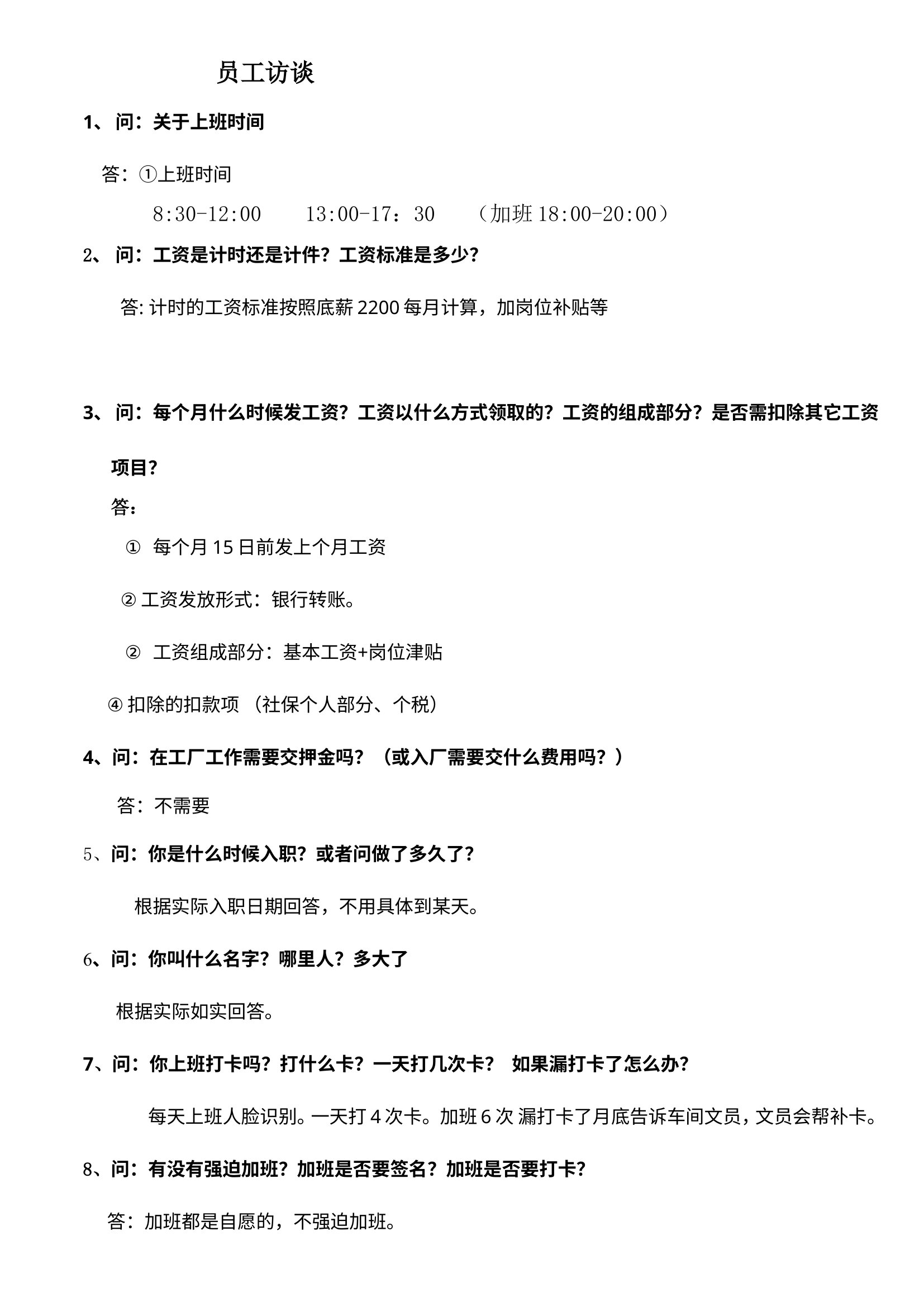 广西梧州甜蜜家蜂业有限公司伪造社会责任认证员工谈话口供